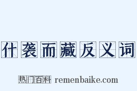 什袭而藏反义词是什么意思的图片